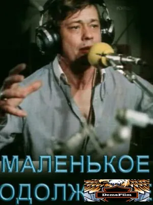 Маленькое одолжение 1984
