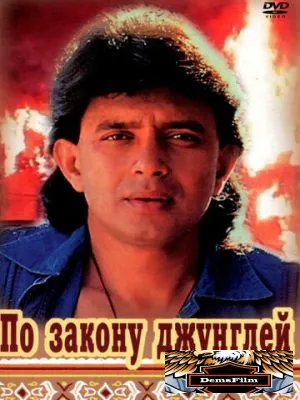 По закону джунглей 1991