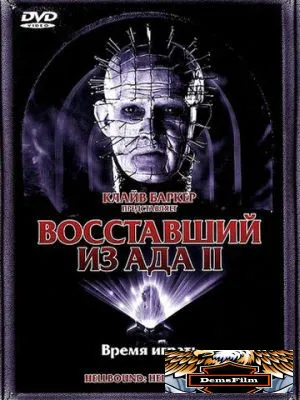 Восставший из ада 2 1988