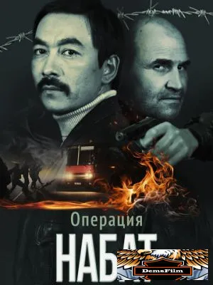 Операция «Набат» 2023