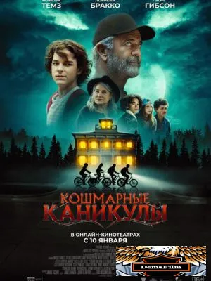 Кошмарные каникулы 2024