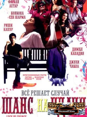 Шанс на удачу 2009