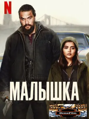 Малышка 2021