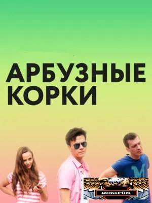 Арбузные корки 2016