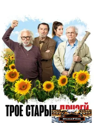 Трое старых друзей 2018