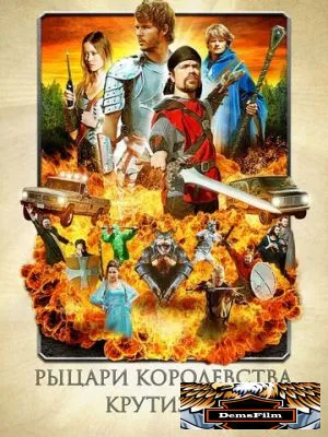 Рыцари королевства Крутизны 2012