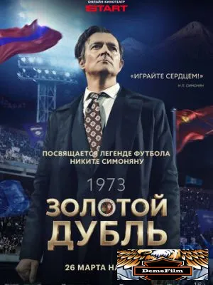 Золотой дубль 2025