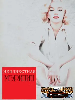 Неизвестная Мэрилин 2012