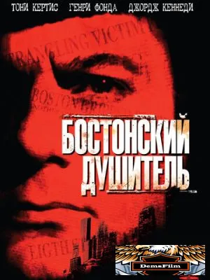 Бостонский душитель 1968
