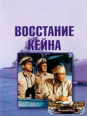 Восстание «Кейна» 1954