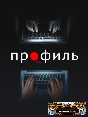 Профиль 2018