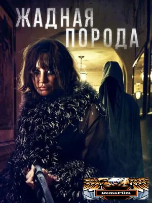 Жадная порода 2022