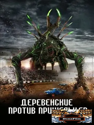 Деревенские против пришельцев 2024