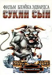 Сукин сын 1981