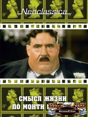 Смысл жизни по Монти Пайтону 1983