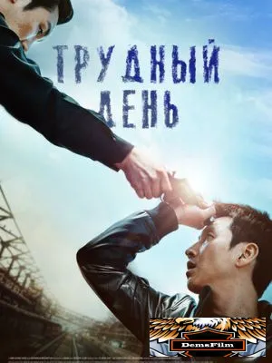 Трудный день 2014