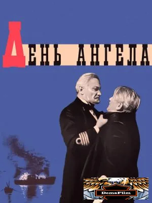 День ангела 1968