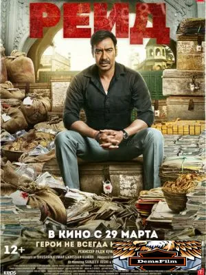 Рейд 2018