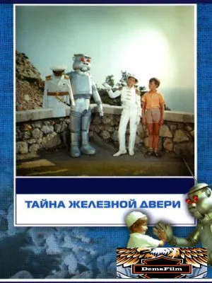 Тайна железной двери 1971