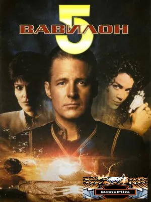 Вавилон 5: Третье пространство 1998