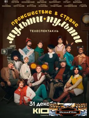 Происшествие в стране Мульти-Пульти 2022