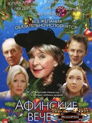 Афинские вечера 2000