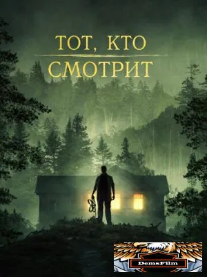 Тот, кто смотрит 2024
