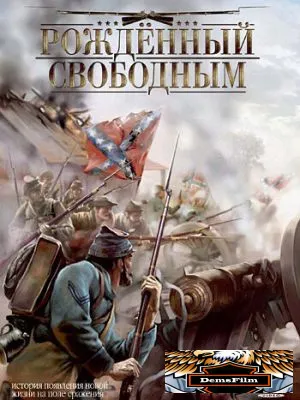 Рожденный свободным 2005