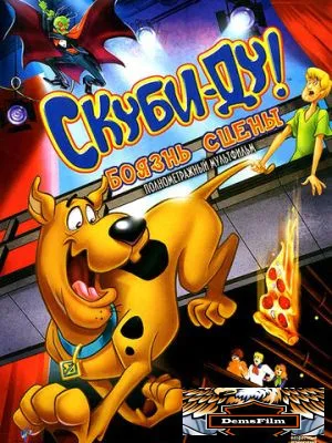 Скуби-Ду! Боязнь сцены 2013