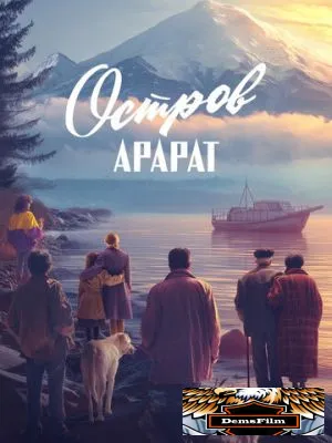 Остров Арарат 2025