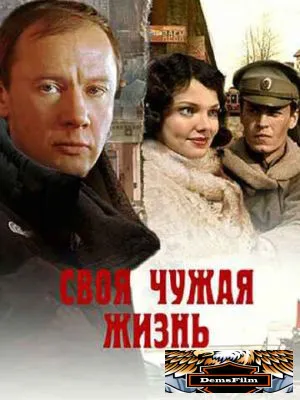 Своя чужая жизнь 2005