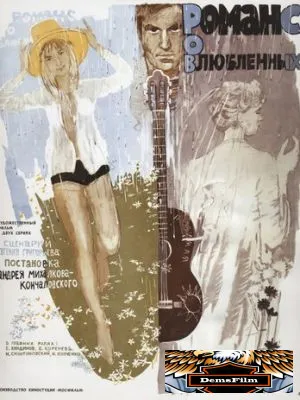Романс о влюбленных 1974