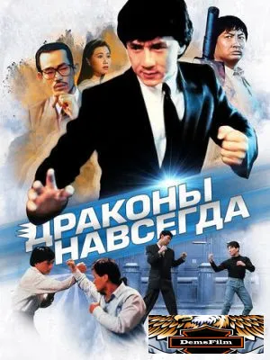Драконы навсегда 1988