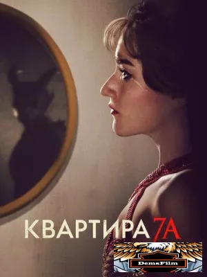 Квартира 7А 2023