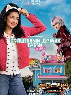 Волшебный домик Габби в кино 2025