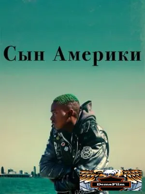 Сын Америки 2019