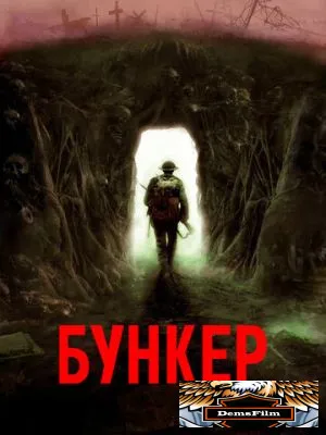 Бункер 2022