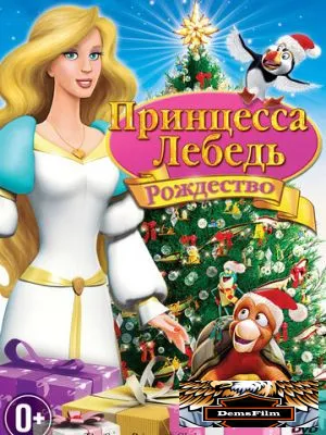 Принцесса-лебедь: Рождество 2012