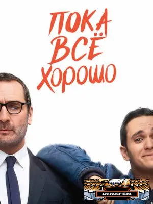 Пока всё хорошо 2019
