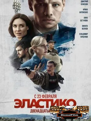 Эластико: Двенадцатый игрок 2021
