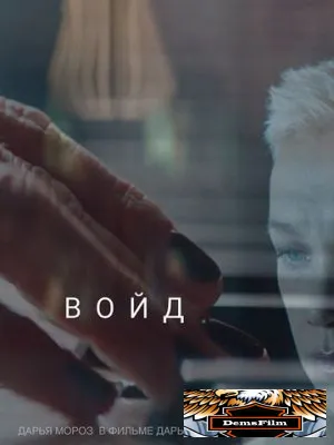 Войд 2019