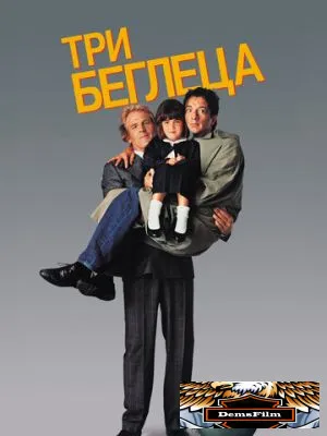 Три беглеца 1989