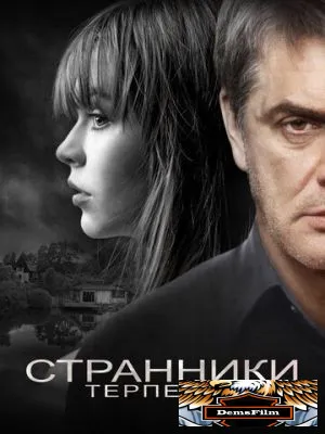 Странники терпенья 2018