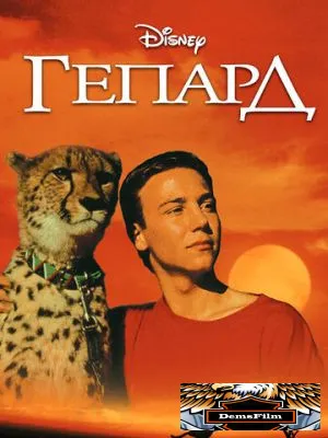 Гепард 1989