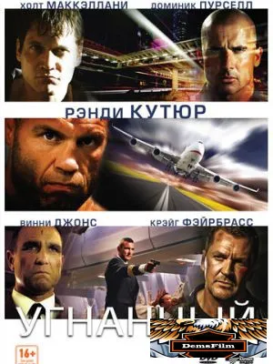 Угнанный 2012