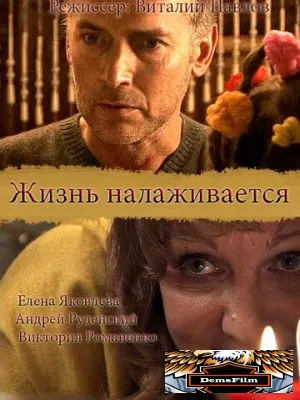 Жизнь налаживается 2008