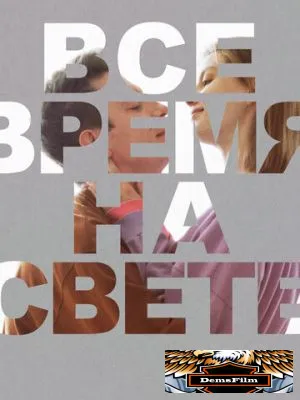 Все время на свете 2023