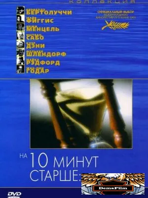 На десять минут старше: Виолончель 2002