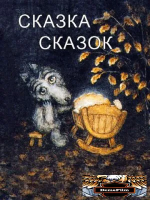 Сказка сказок 1979