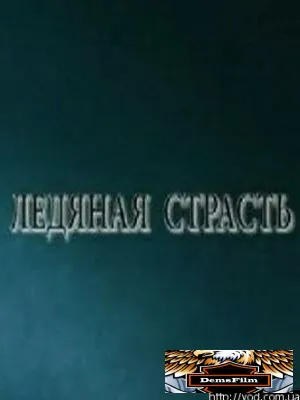 Ледяная страсть 2007